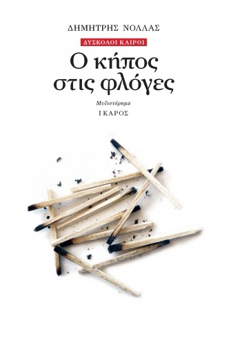 Ο κήπος στις φλόγες
