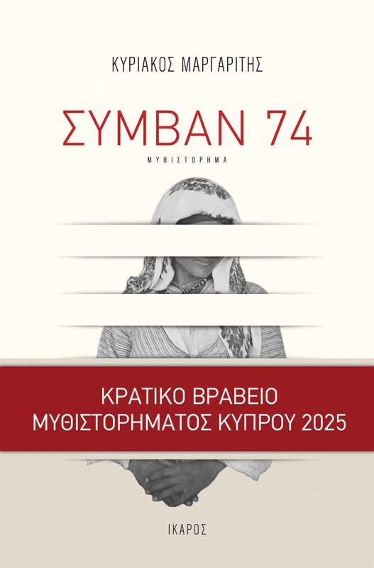 Συμβάν 74