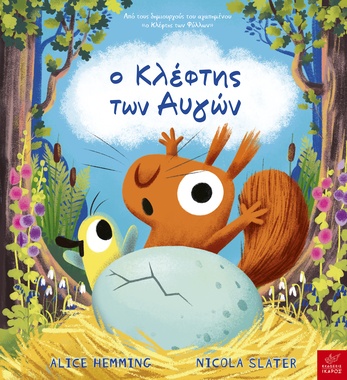 Ο κλέφτης των αυγών