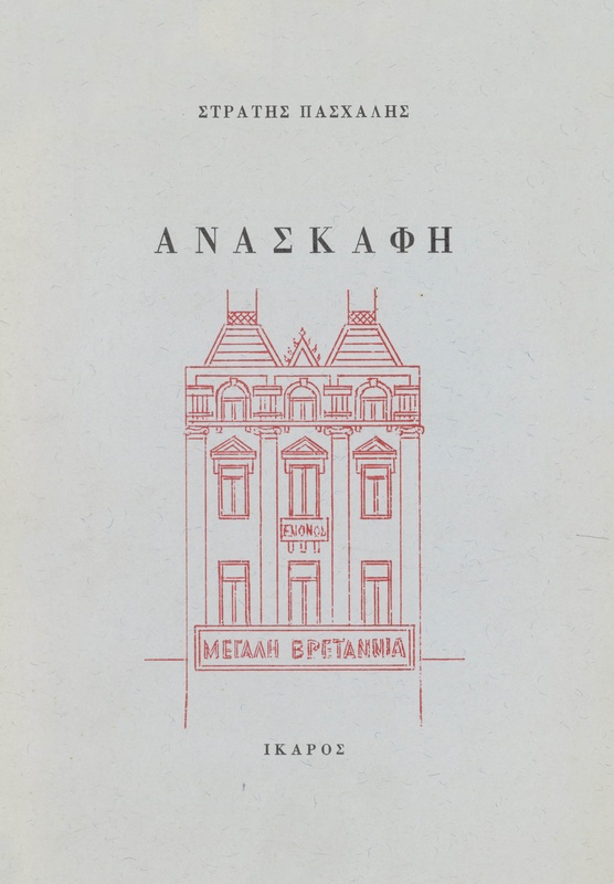 Ανασκαφή