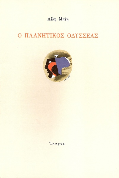 The Wandering Odysseus