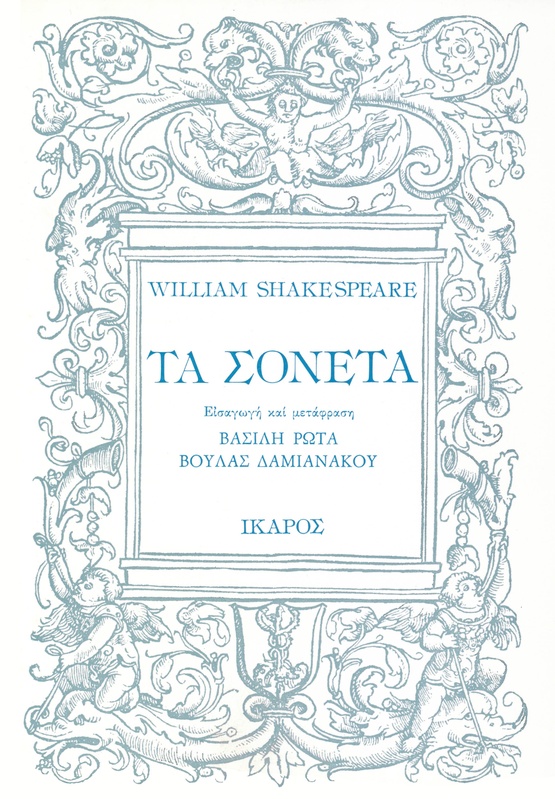 Τα σονέτα