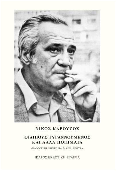 Οιδίπους τυραννούμενος