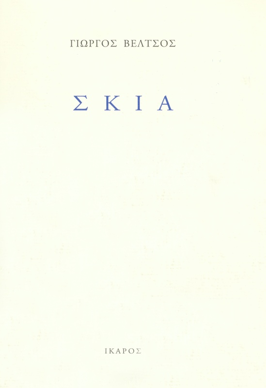 Σκιά