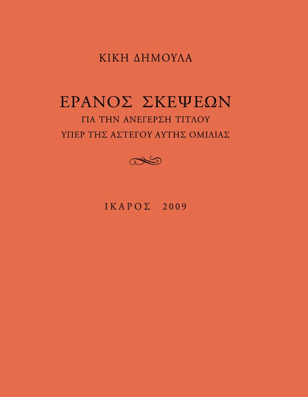 Έρανος σκέψεων