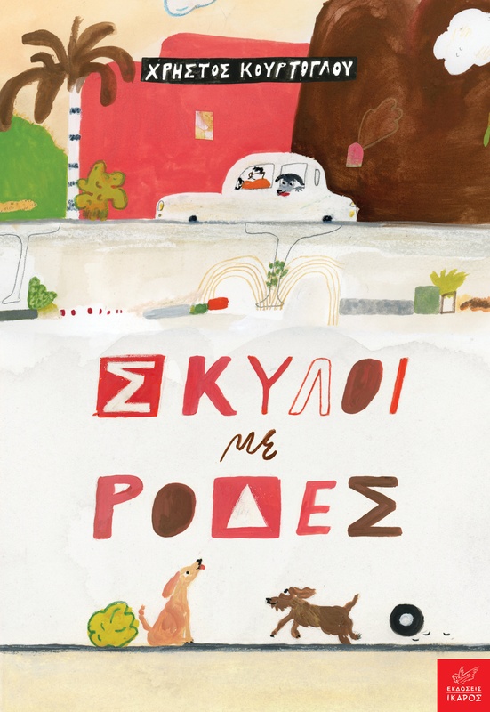 Σκύλοι με ρόδες