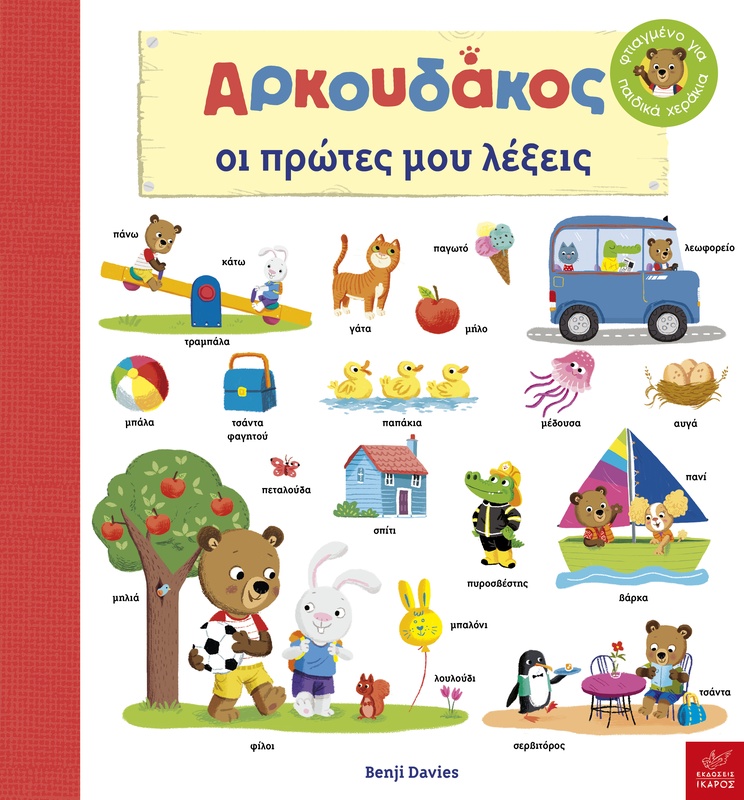 Αρκουδάκος: Oι πρώτες μου λέξεις