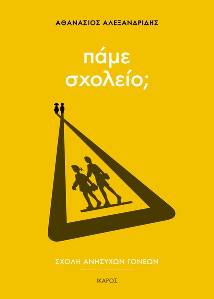 Σχολή ανήσυχων γονέων: Πάμε σχολείο;