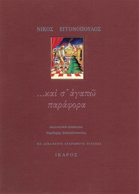 ...καὶ σ' ἀγαπῶ παράφορα