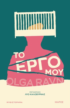 Το έργο μου