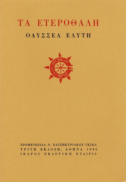 Τα ετεροθαλή
