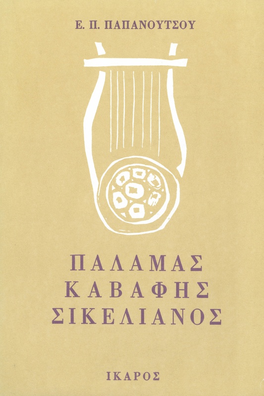 Παλαμάς - Καβάφης - Σικελιανός
