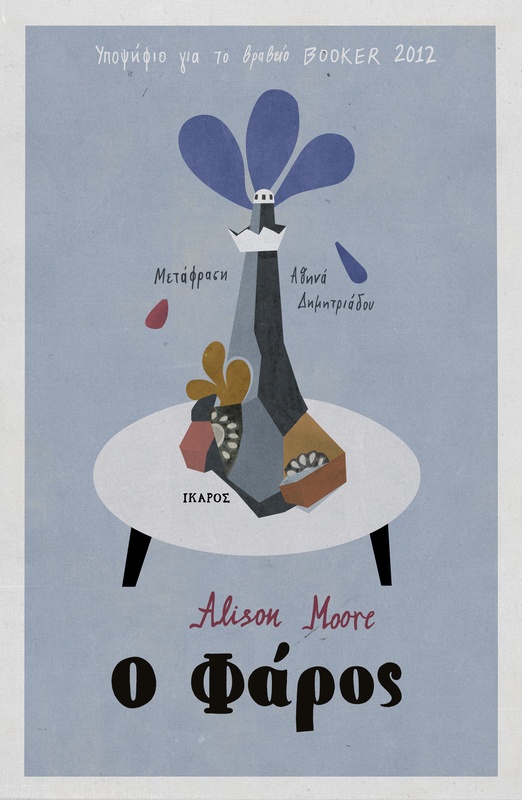 Ο φάρος