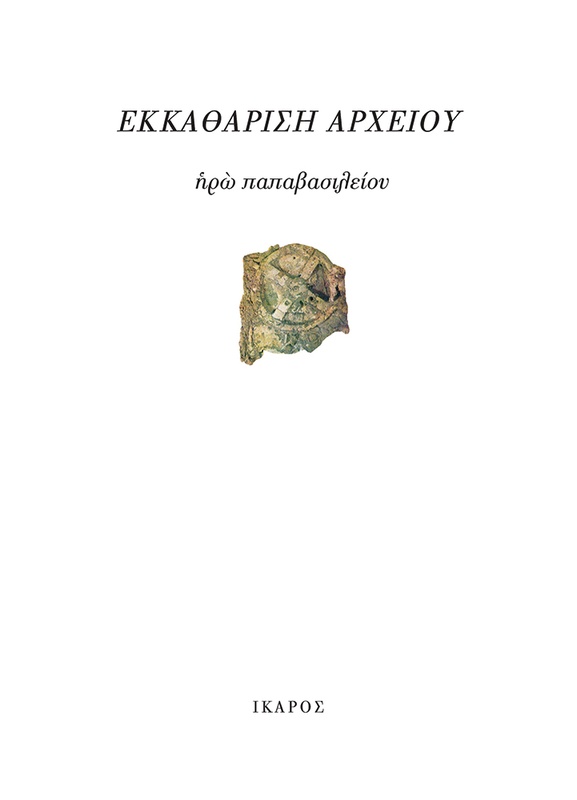 Εκκαθάριση αρχείου