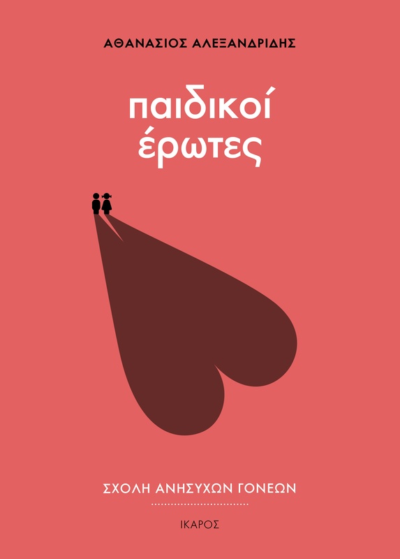 Σχολή ανήσυχων γονέων: Παιδικοί έρωτες