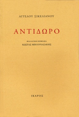 Αντίδωρο