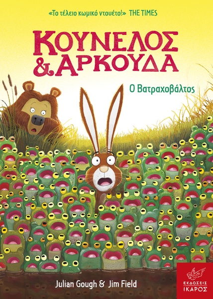 Κούνελος & Αρκούδα: Βατραχοβάλτος