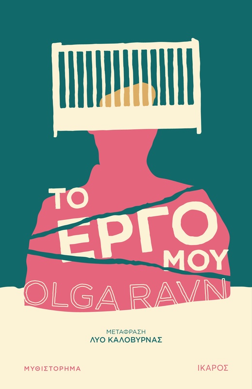Το έργο μου