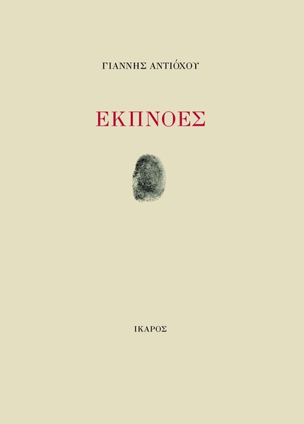 Εκπνοές