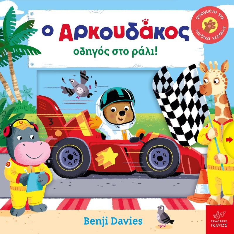 O Αρκουδάκος οδηγός στο ράλι!