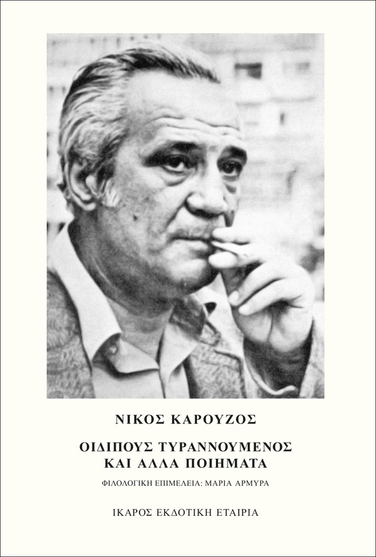 Οιδίπους τυραννούμενος