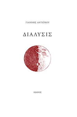 Διάλυσις