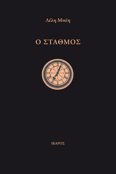 Ο σταθμός
