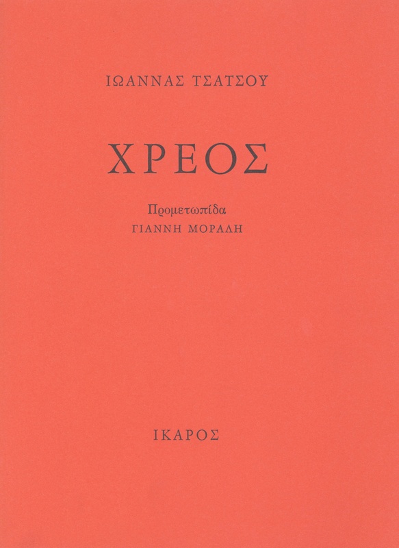 Χρέος