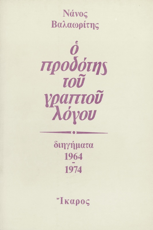 Ο προδότης του γραπτού λόγου