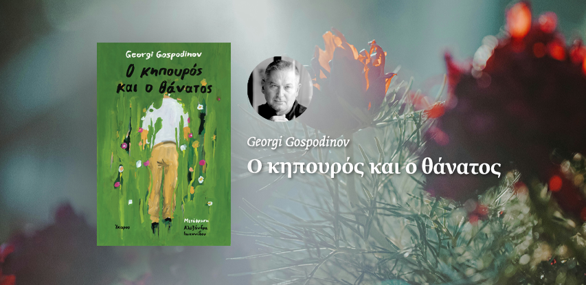 Ο κηπουρός και ο θάνατος