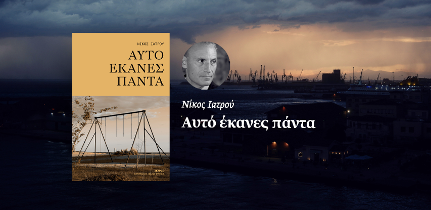 Αυτό έκανες πάντα