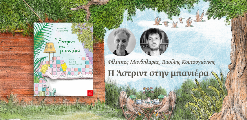 Η Άστριντ στην μπανιέρα