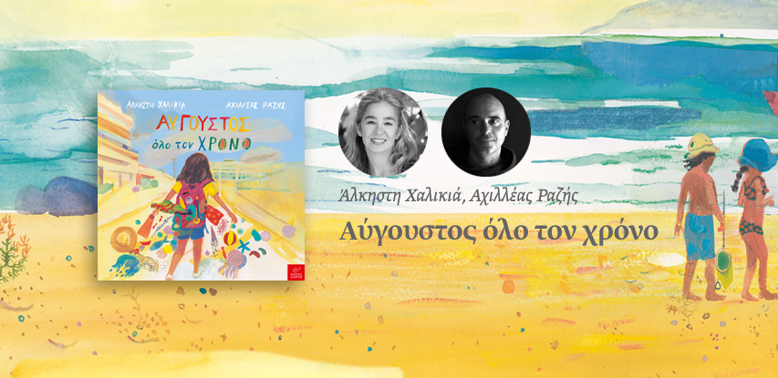 Αύγουστος όλο τον χρόνο