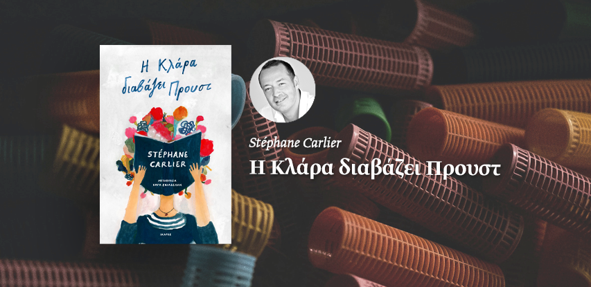 Η Κλάρα διαβάζει Προυστ