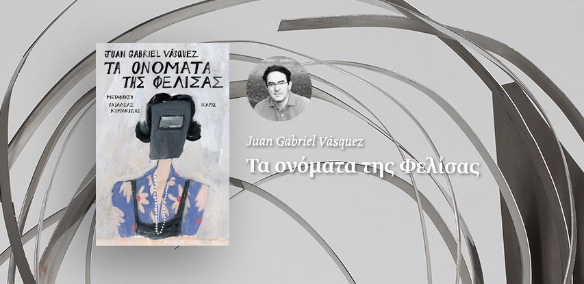 Τα ονόματα της Φελίσας