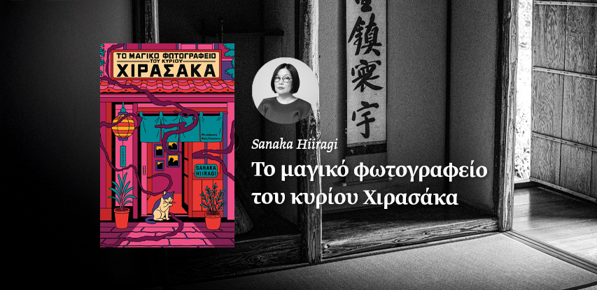 Το μαγικό φωτογραφείο του κυρίου Χιρασάκα
