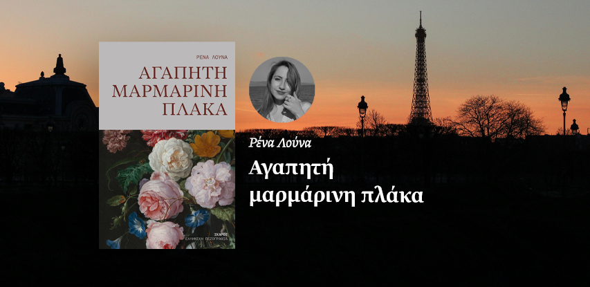 Αγαπητή Μαρμάρινη Πλάκα