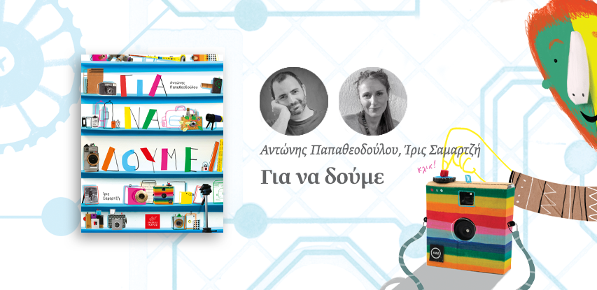 Για να δούμε