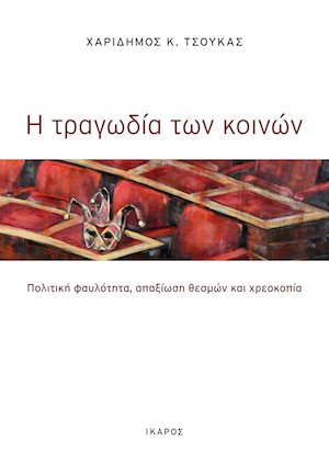 Η τραγωδία των κοινών