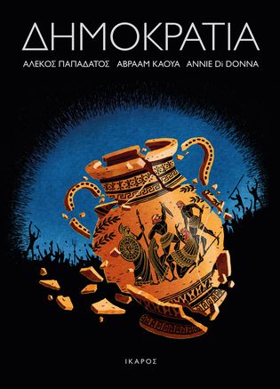 Παρουσίαση του graphic novel Δημοκρατία στον Βόλο