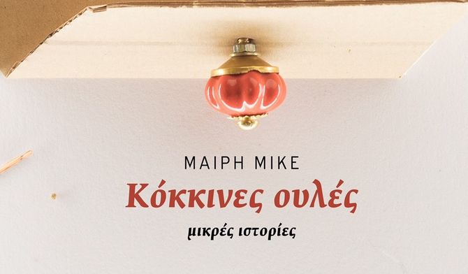 Το νέο βιβλίο της Μαίρης Μικέ "Κόκκινες ουλές" στον Ιανό