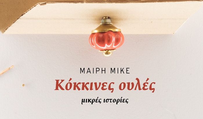 Το νέο βιβλίο της Μαίρης Μικέ "Κόκκινες ουλές" στον Ιανό