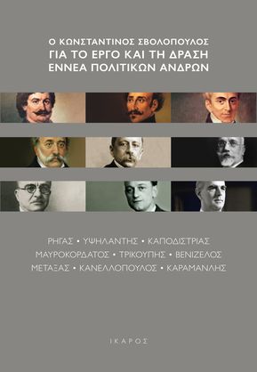 Ο Κωνσταντίνος Σβολόπουλος στην Ακαδημία Αθηνών