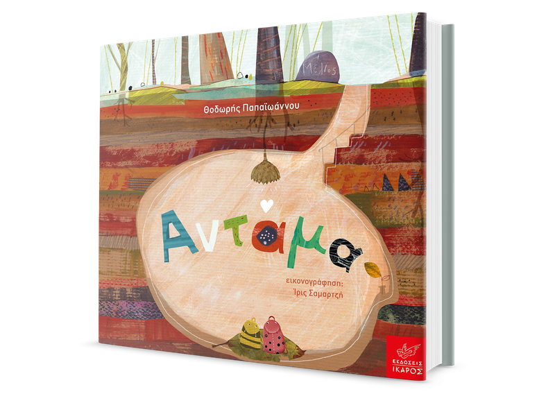 Αντάμα