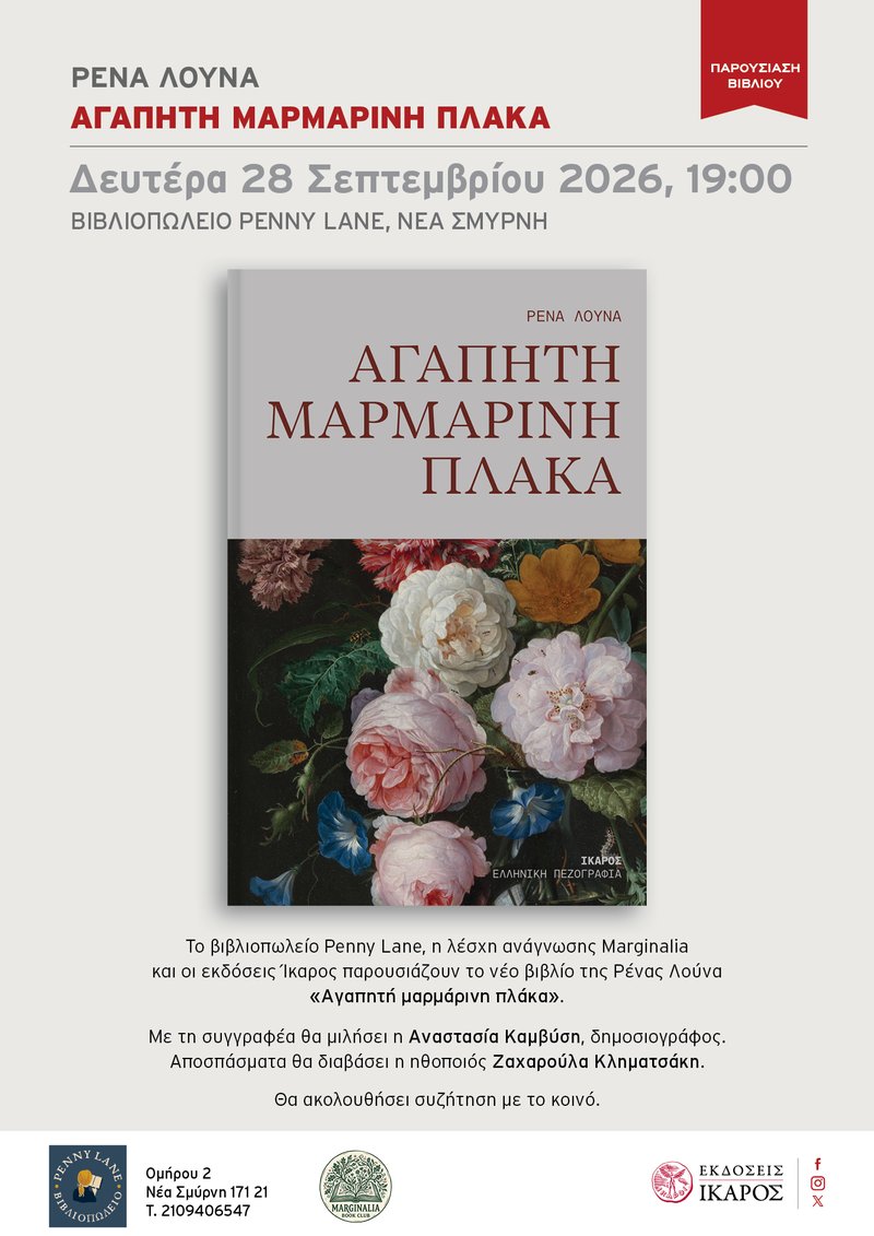 AGAPHTH_MARMARINH_PLAKA_Louna_PANNY-LANE_Poster