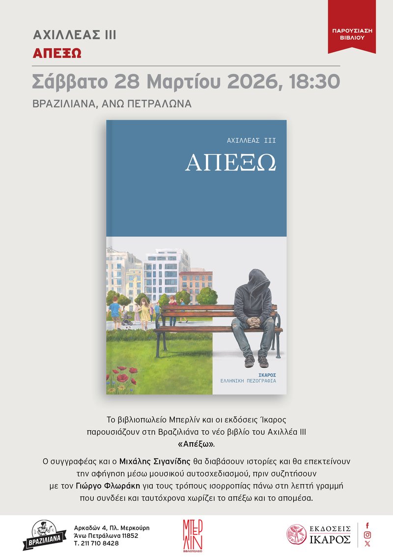 Αχιλλέας ΙΙΙ