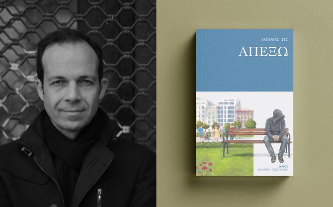 «Απέξω» | Ο Αχιλλέας ΙΙΙ παρουσιάζει το νέο του βιβλίο στο Ζátopek Book Café