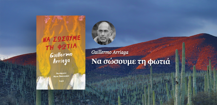 Να σώσουμε τη φωτιά