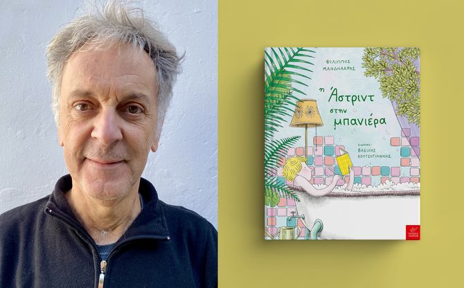 «Η Άστριντ στην μπανιέρα» | Ο Φίλιππος Μανδηλαράς στο βιβλιοπωλείο Koukoubook (Καλλιθέα)