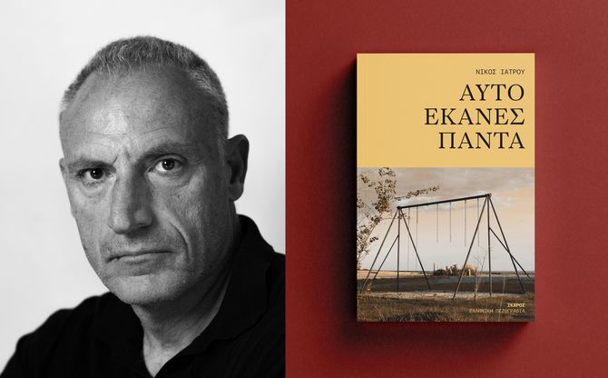 «Αυτό έκανες πάντα» | Ο Νίκος Ιατρού παρουσιάζει το βιβλίο του στην Κερατέα